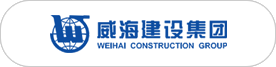 威海建設(shè)集團